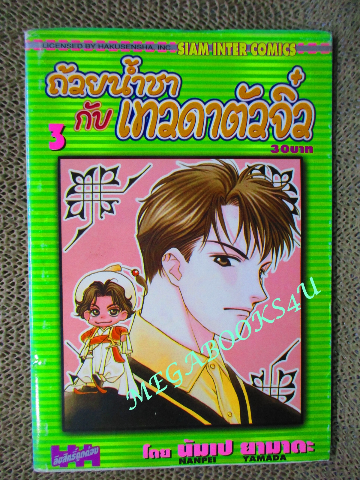การ์ตูนบ้าน ถ้วยน้ำชากับเทวดาตัวจิ๋ว เล่ม 03 Nanpei Yamada สนพ.สยาม