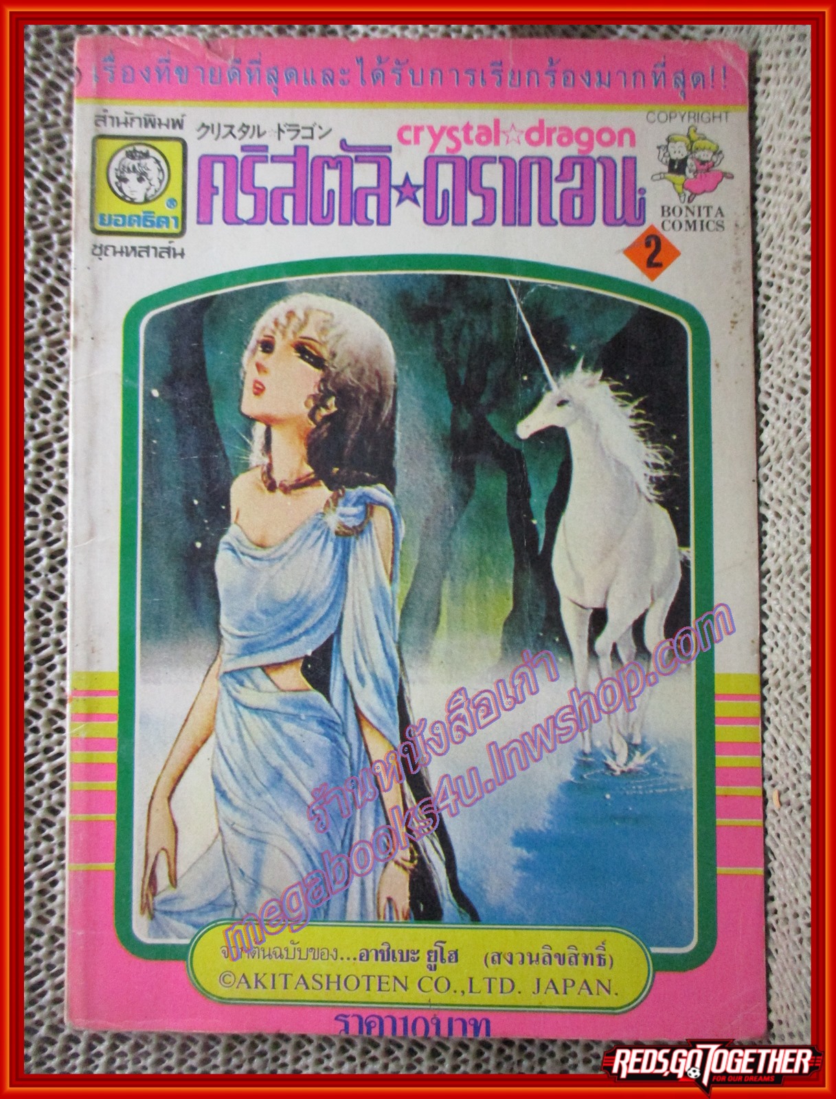 การ์ตูนบ้าน CRYSTAL DRAGON คริสตัล ดราก้อน เล่ม02 (9เล่มจบ)