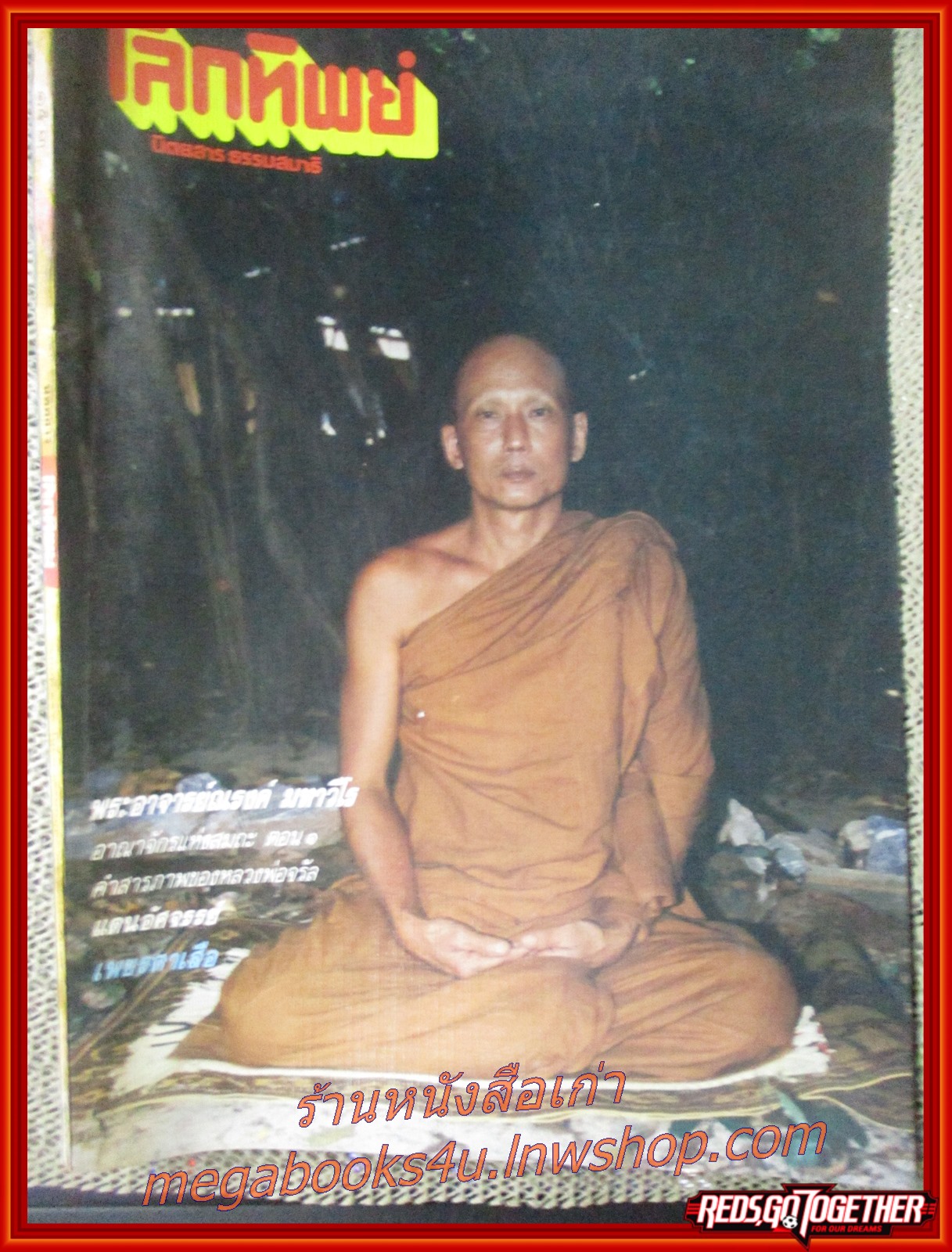 นิตยสารโลกทิพย์ เล่ม153 ปี2532 ปก พระอาจารย์ณรงค์