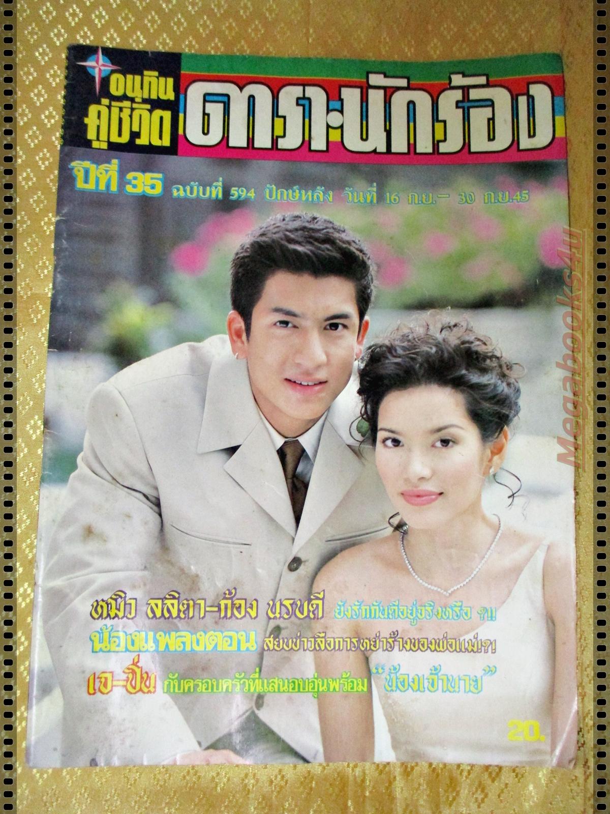 นิตยสารอนุทินคู่ชีวิตดาราน้กร้อง ฉบับที่594 ปี2545 ปก เจษฎาภรณ์