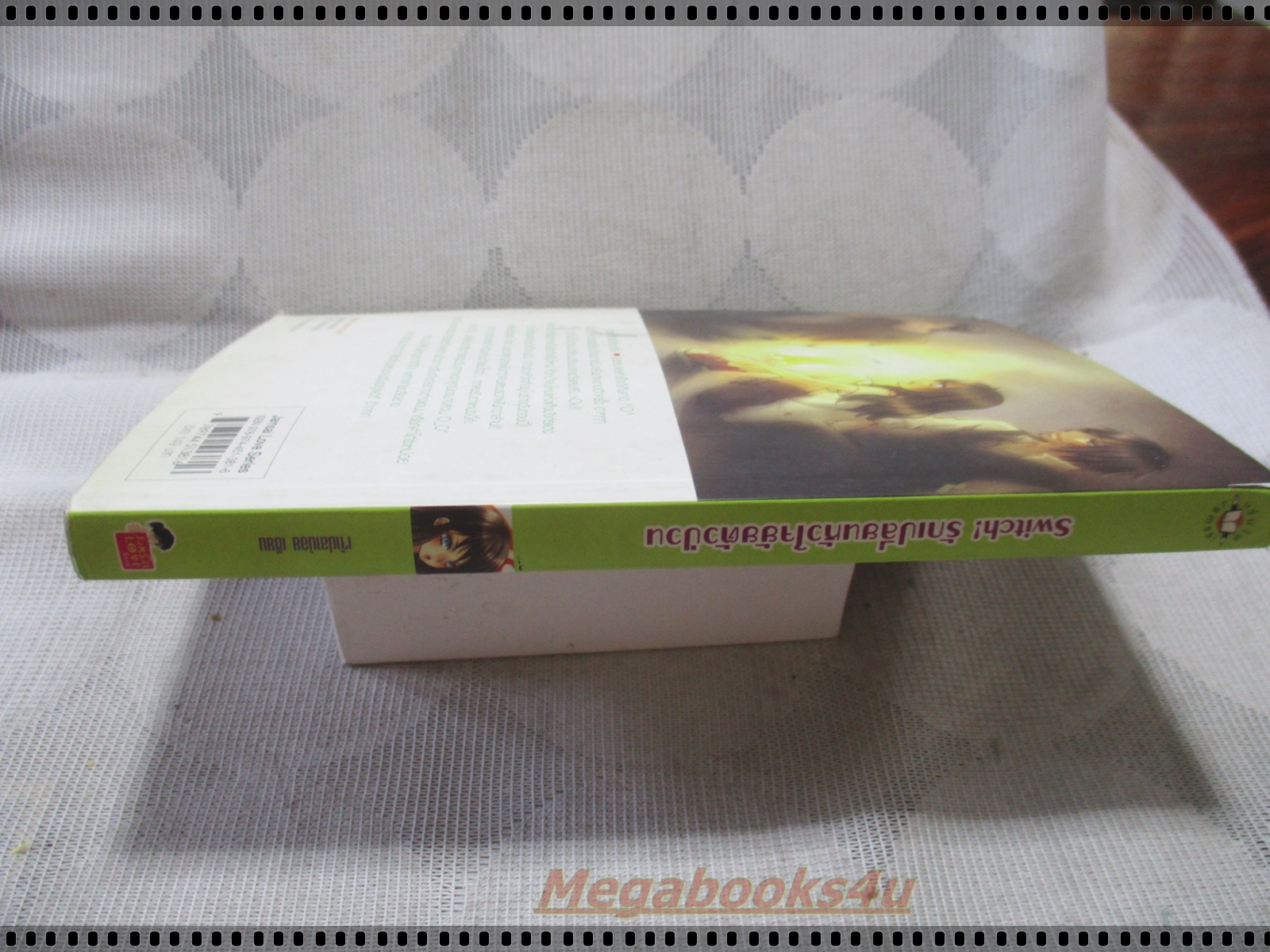 SWITCH รักเปลี่ยนหัวใจยัยตัวป่วน เล่มเดียวจบ โดย เจ้าปลาน้อย