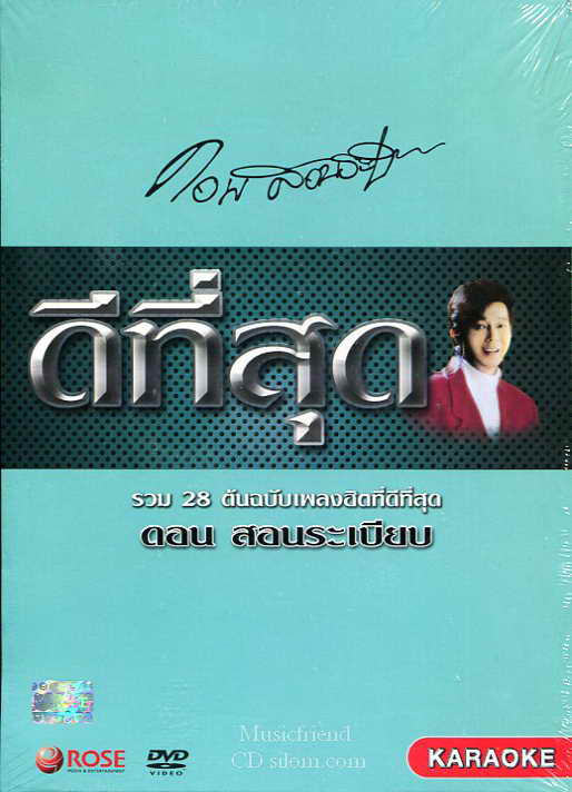DVD,Karaoke,ดอน สอนระเบียบ - ดีที่สุด