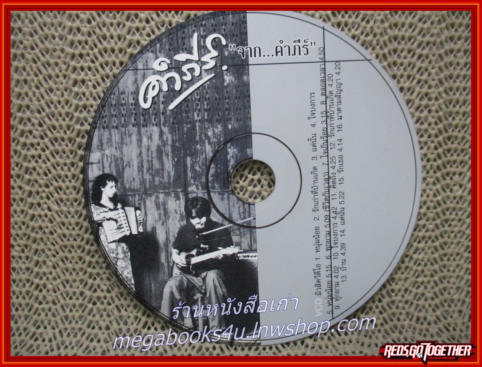 ซีดีเพลงเพื่อชีวิต พงษ์สิทธิ์ คำภีร์ อัลบั้ม จาก...คำภีร์