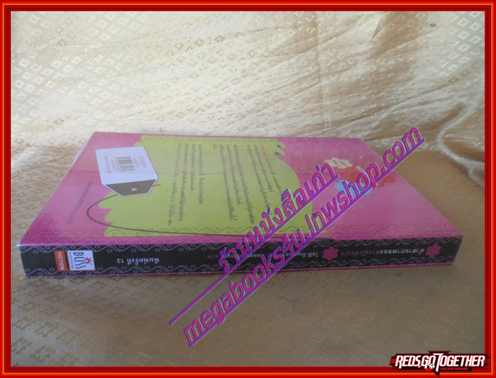 คำสารภาพของสาวนักช้อปฯ โดย โซฟี คินเซลลา สนพ.Bliss (มือสอง) (สภาพ85-95%)