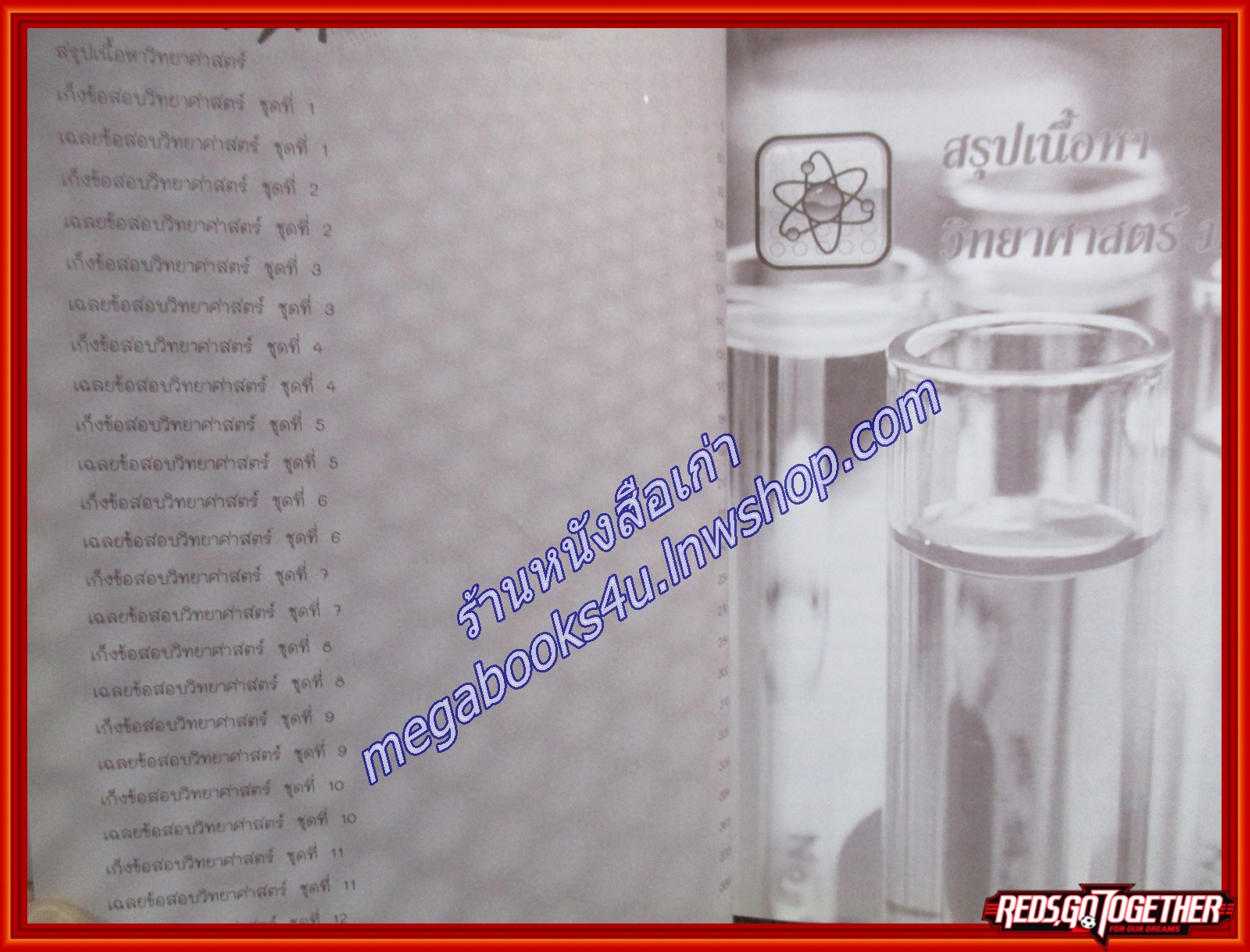 คู่มือเตรียมสอบ เก็งข้อสอบวิทยาศาสตร์ เตรียมสอบวิทยาศาสตร์ (มือสองบ้าน) (สภาพ80-90%)