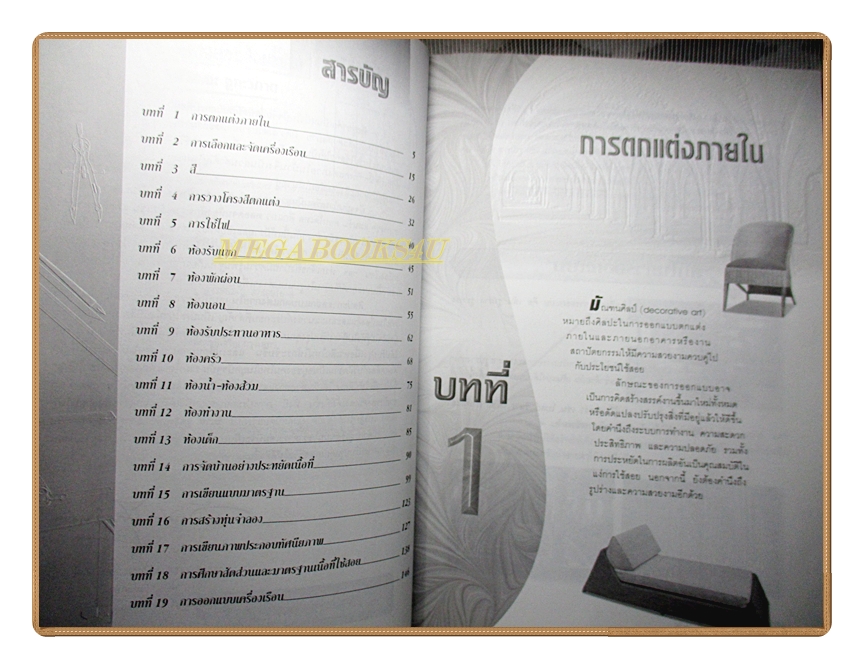 หนังสือ ศิลปะการออกแบบตกแต่งภายใน โดย รศ.วัฒนะ จูฑะวิภาต
