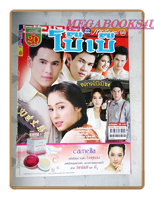 นิตยสารเรื่องย่อละครโทรทัศน์ โบ๊เบ๊ ปี2554 สภาพดี ศิวัฒน์ โชติชัยชรินทร์ อุษามณี ไวทยานนท์