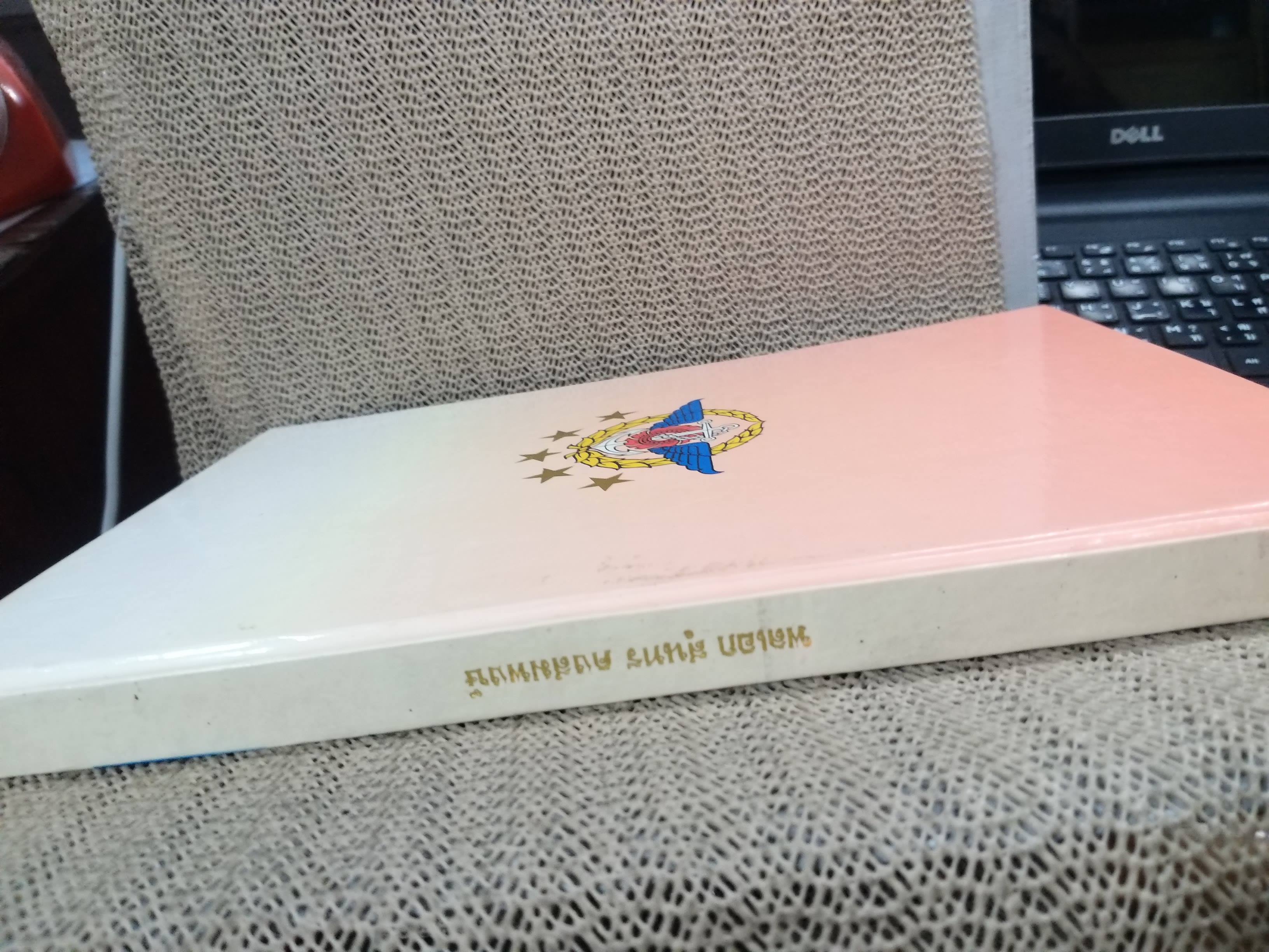 ประวัติและผลงานของ พลเอกสุนทร คงสมพงษ์ ผู้บัญชาการทหารสูงสุด และประธานสภารักษาความสงบเรียบร้อยแห่งชาติ / มุมบนหนังสือจะมีคราบน้ำตามรูป กระดาษไม่ติด เปิดได้ตามปกติ