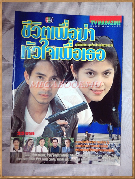 นิตยสารเรื่องย่อละคร ชีวิตเพื่อฆ่าหัวใจเพื่อเธอ ปี2541 สภาพดี