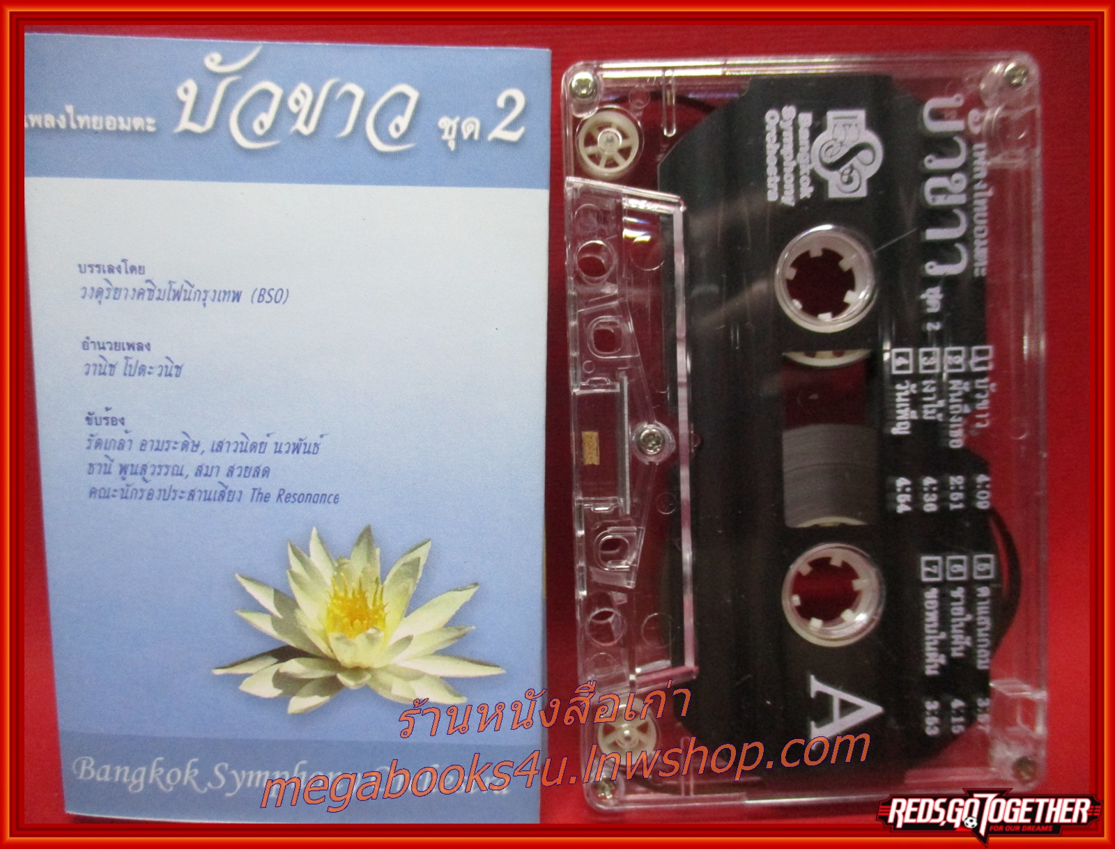 เทปเพลงไทยสากล บรรเลงโดย วงดุริยางค์ซิมโฟนีกรุงเทพ อัลบั้ม บัวขาว ชุด2