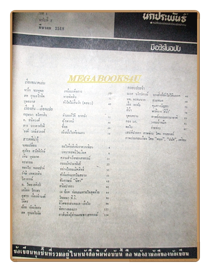 นิตยสารนักประพันธ์ ฉบับที่02 ปี2518 ปก ศรีวิไล ประสุตานนท์ สภาพปานกลาง