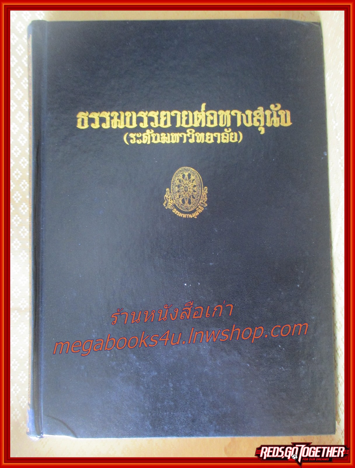 ธรรมโฆษณ์ของพุทธทาส เรื่อง ธรรมบรรยายต่อหางสุนัข