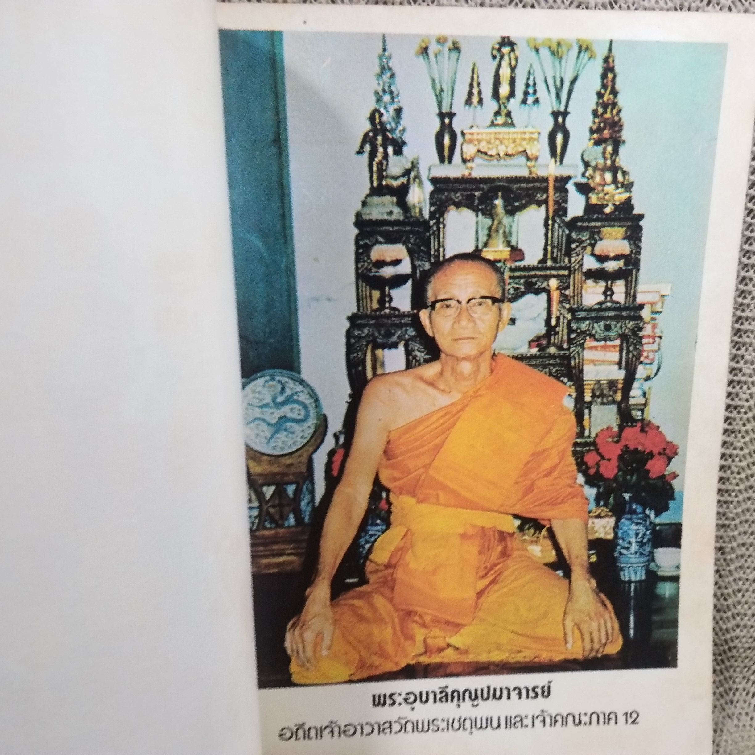 คณะนวกะ 2515-2519 และญาติมิตร จัดพิมพ์ อนุสรณ์ในงานพระราชทานเพลิงศพ เจ้าคุณพระอุบาลีคุณูปมาจารย์ (กมล กมโล) / ตำหนิ ไม่มีหน้าปก