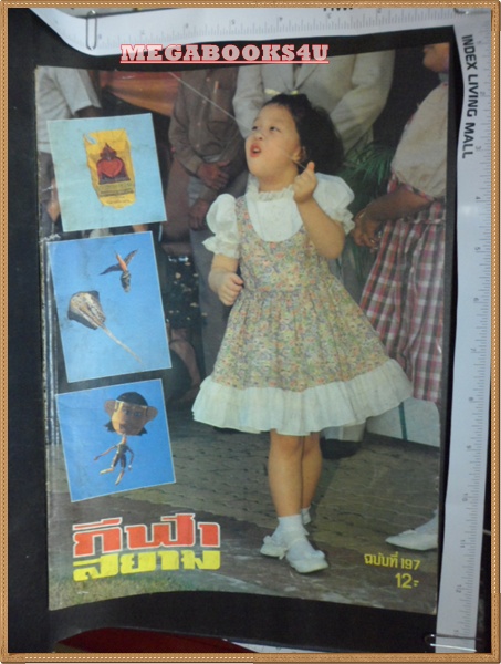PA0508;กีฬาสยาม ฉบับที่ 197/2527, สภาพดี