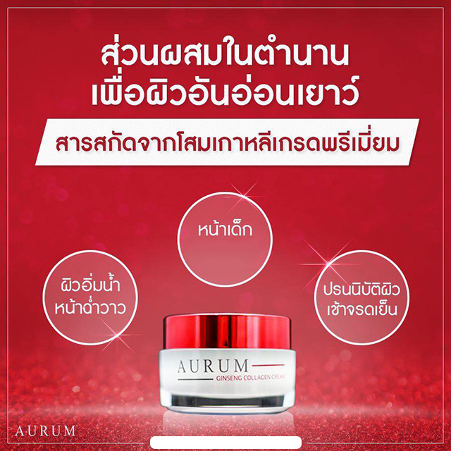 Aurum Ginseng Collagen Cream ครีม อั้ม พัชราภา
