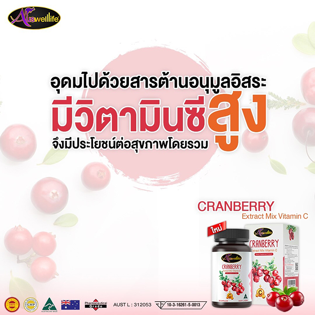 Auswelllife Cranberry Extract Mix Vitamin C แครนเบอร์รี่ ผสมวิตามินซี