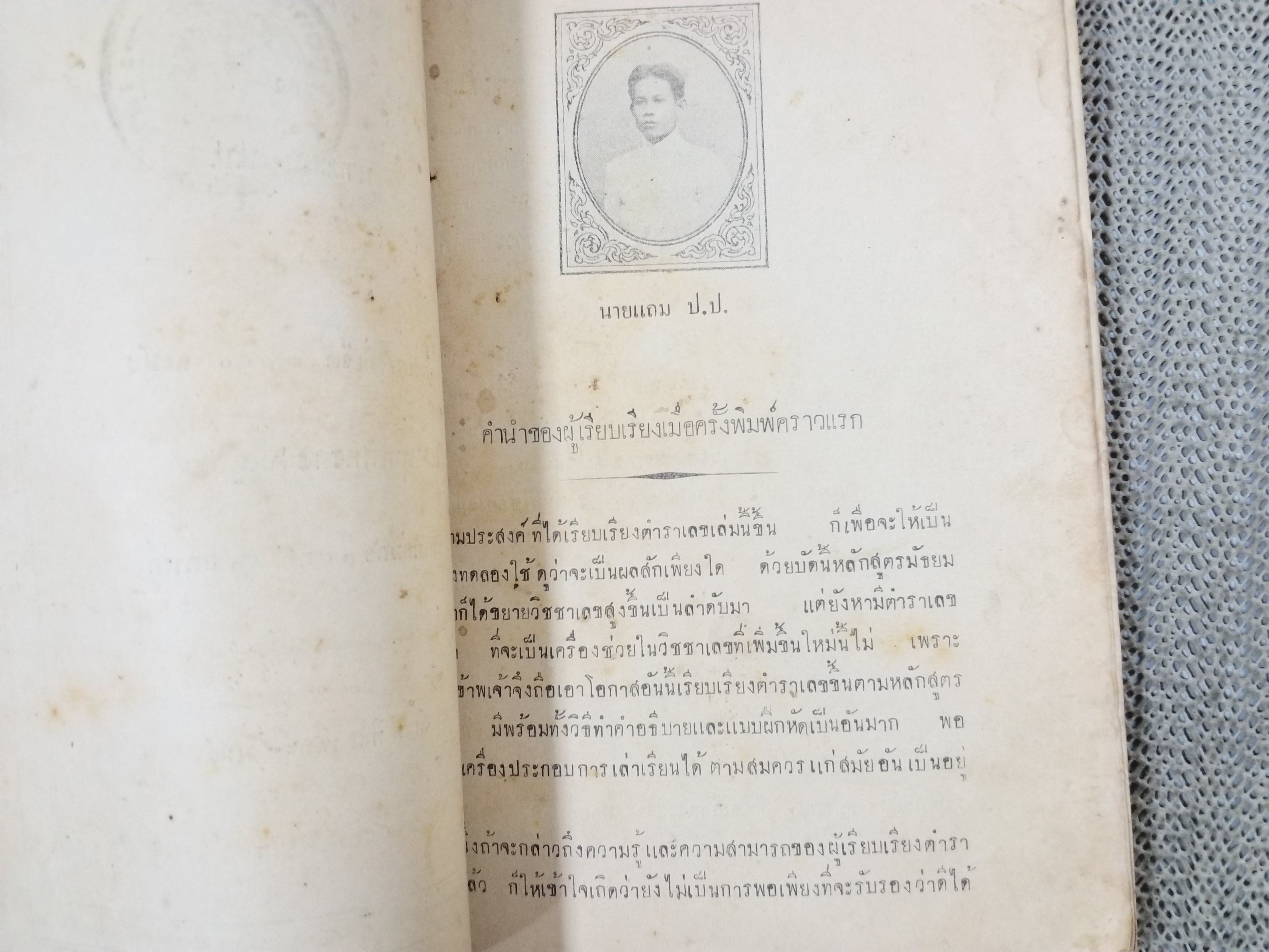 หนังสือเรียน เลขคณิตมัธยม ของ นายแถม ป.ป. พิมพ์7 ปี2476 / สภาพพอใช้ กระดาษหุ้มสันปกไม่มี ริมปกขาดแหว่งไป มุมหนังสือมีรอยขาดแหว่ง สามารถเปิดอ่านได้ตามปกติ แต่ระมัดระวังหน่อย