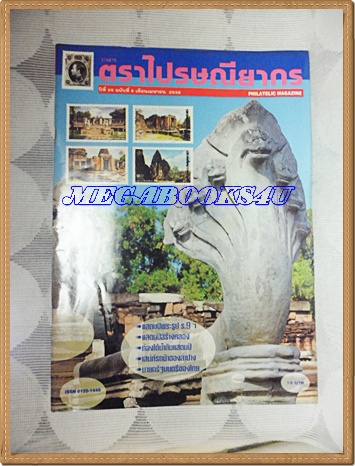 วารสารตราไปรษณียากร หนังสือแสตมป์ ปีที่25 ฉบับที่09 เมษายน 2538สภาพดี