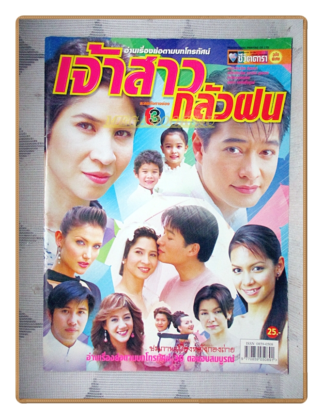 นิตยสารเรื่องย่อละครโทรทัศน์ เจ้าสาวกลัวฝน โดย ลลิตา ปัญโญภาส สหรัถ สังคปรีชา ปี2547 สภาพดี