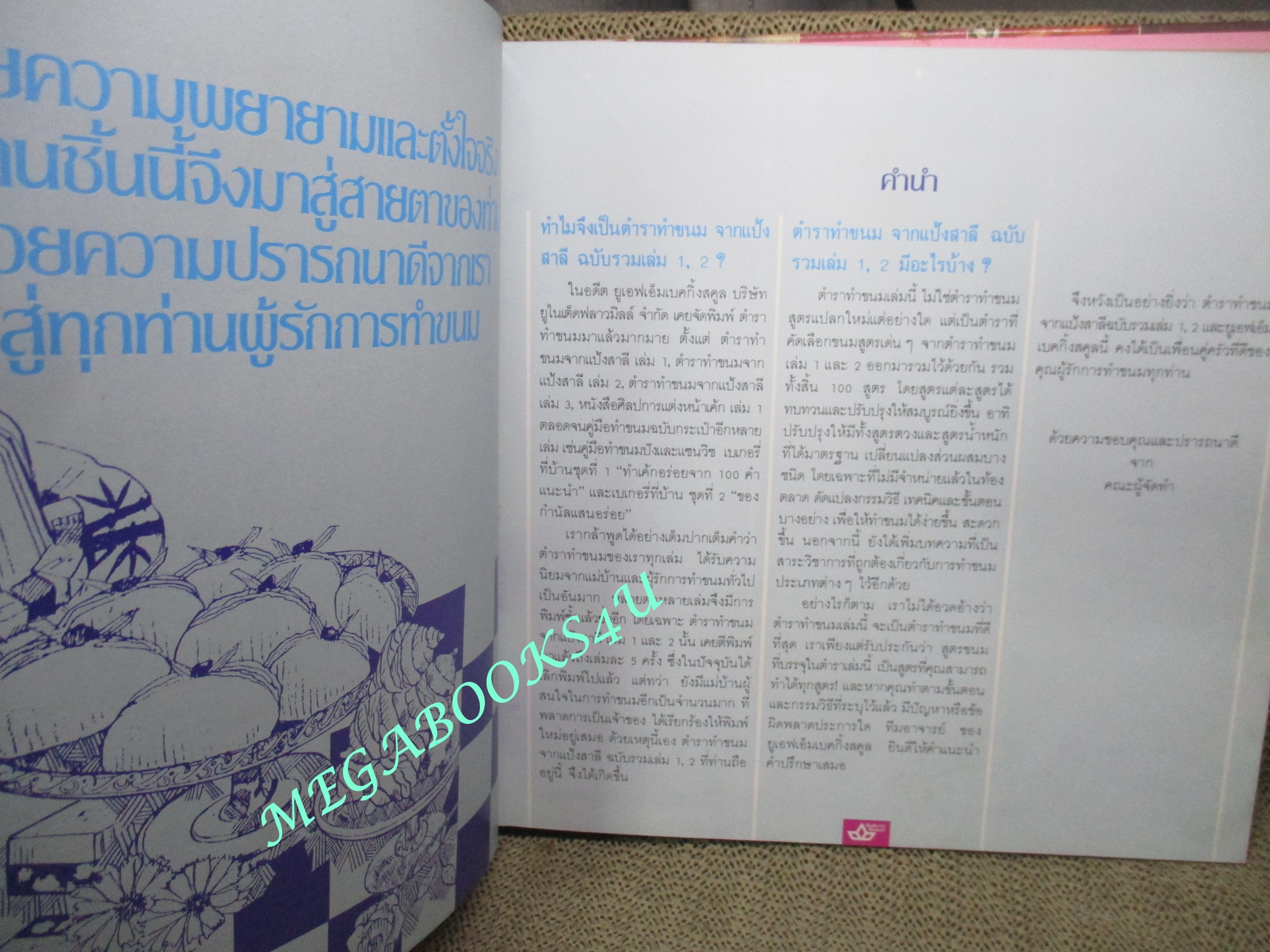 หนังสือ ตำราทำขนมจากแป้งสาลี ฉบับรวมเล่ม 1-2 และ เล่ม3 โดยบริษัท ยูไนเต็ดฟลาวมิลล์ จำกัด (ปกแข็ง)