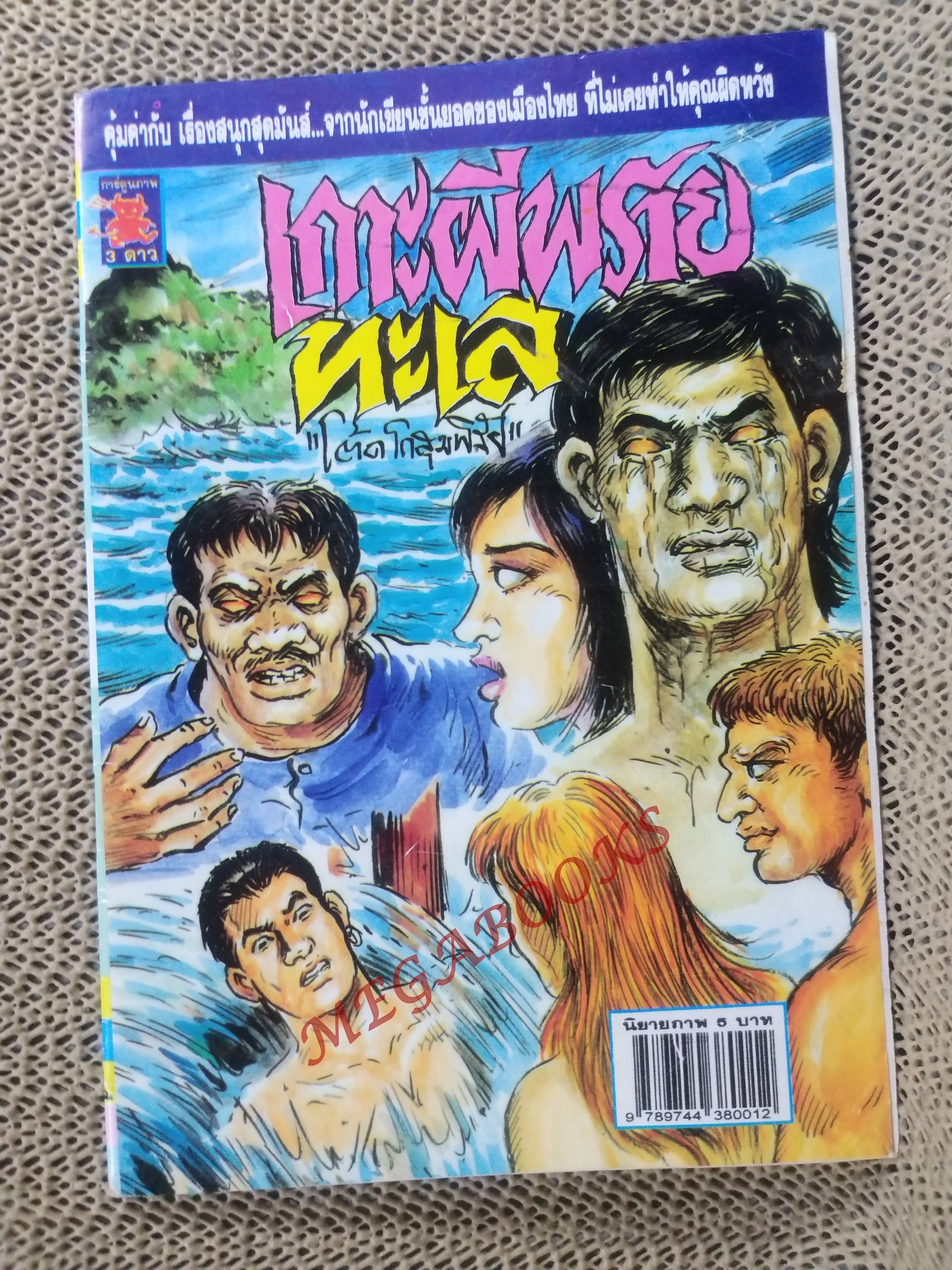 การ์ตูนไทย เกาะผีพรายทะเล โดย โต๊ด โกสุมพิสัย