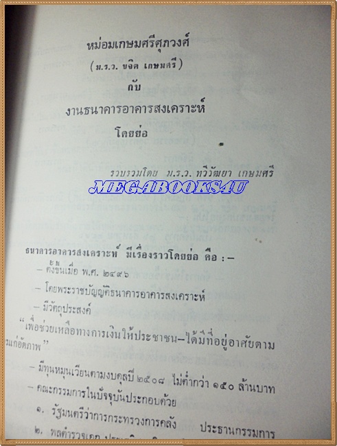 อนุสรณ์งานพระราชทานเพลิงศพ หม่อมเกษมศรีศุภวงศ์(ม.ร.ว.ขจิต เกษมศรี)