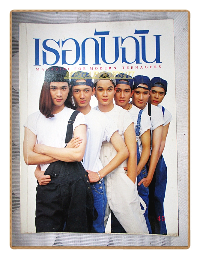 นิตยสารเธอกับฉัน เล่ม263 ปี2537 สภาพดี ปก กัปตันภูวเนศ