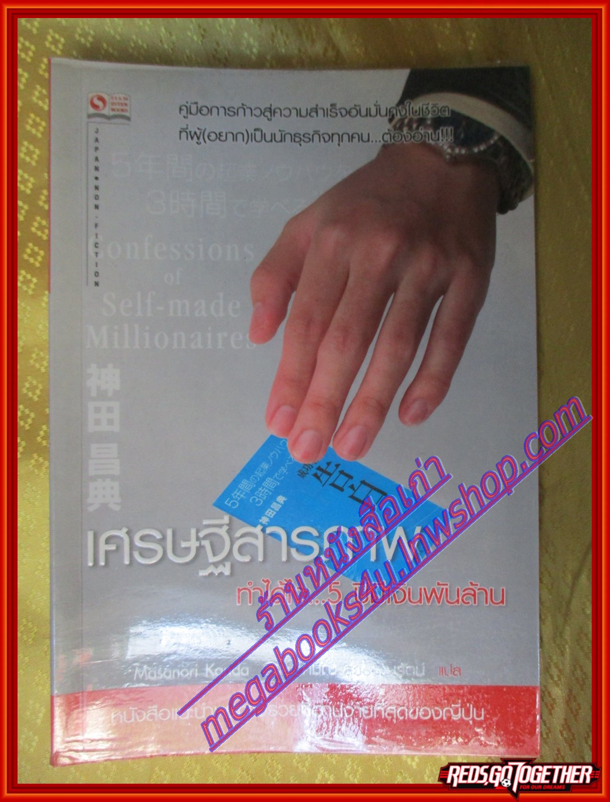 เศรษฐีสารภาพ ทำได้ไง 5ปีมีเงินพันล้าน Masanori Kanda เขียน ศมณ สุวรรณรัตน์ แปล (มือสอง) (สภาพ85-95%)