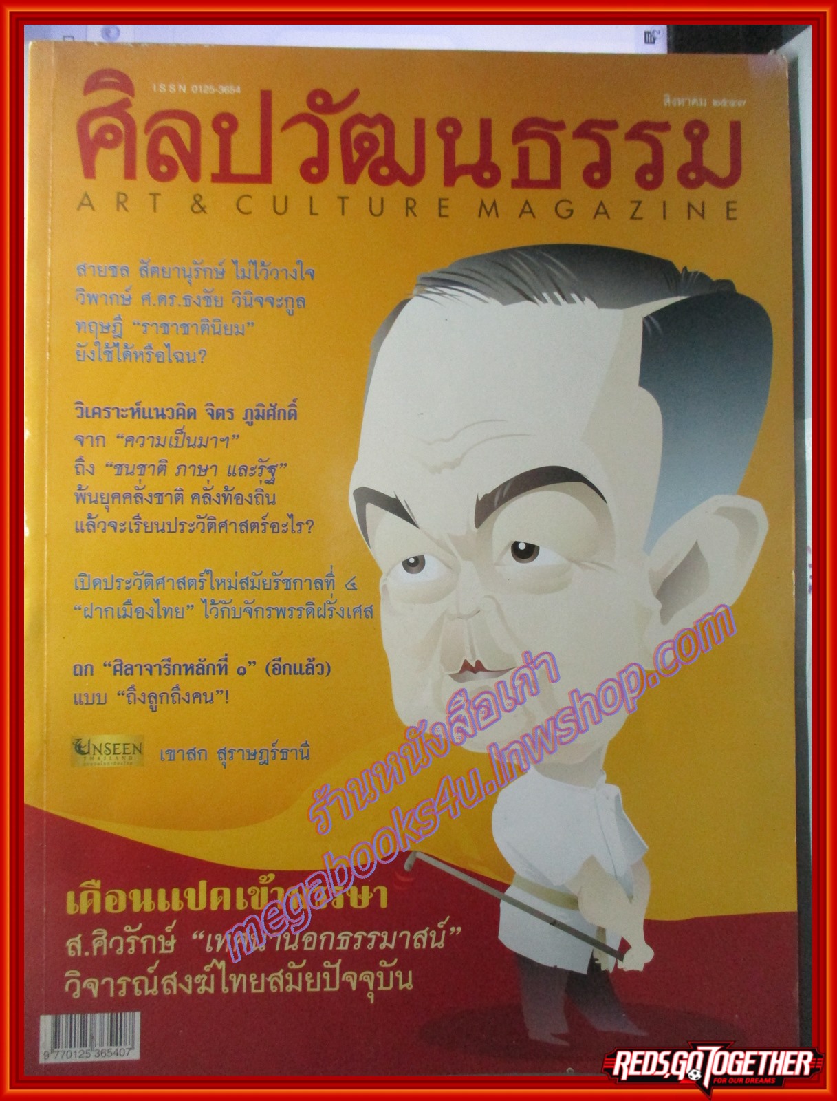 นิตยสารศิลปวัฒนธรรม ปีที่25 ฉบับ10 สิงหาคม 2547 ส.ศิวรักษ์ วิจารย์สงฆ์ไทยสมัยปัจจุบัน สภาพดี