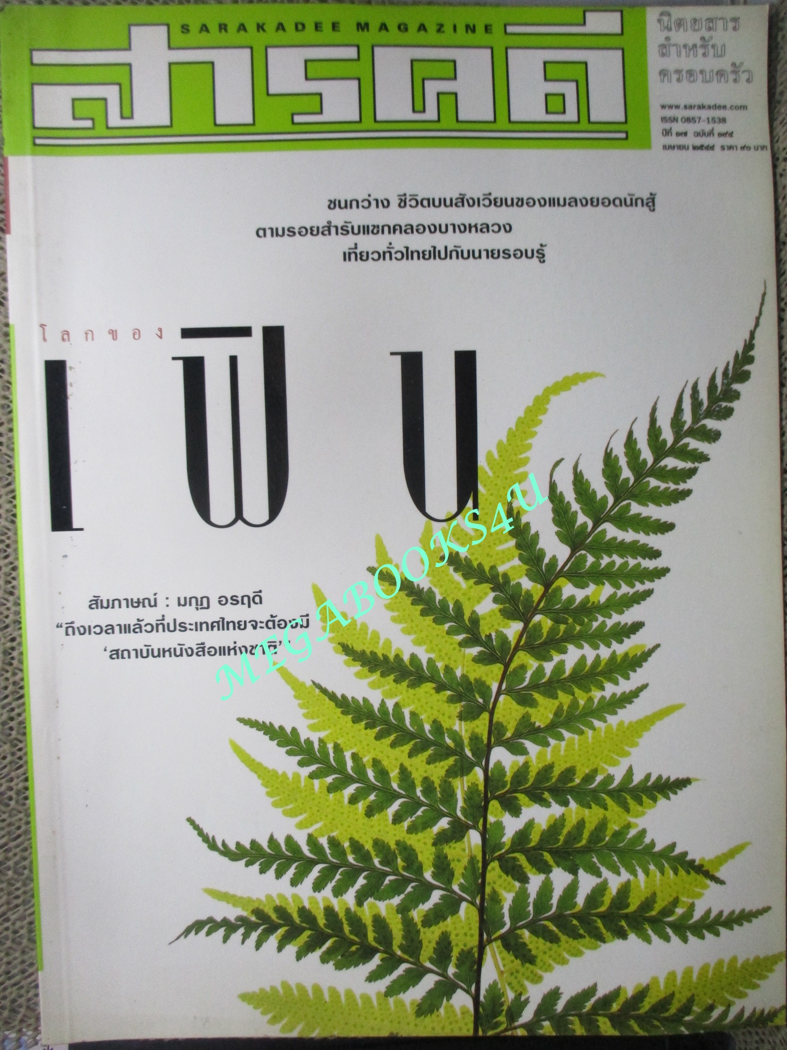นิตยสารสารคดี ฉบับที่194 เมษายน 2544 เฟิน,ชนกว่าง,สำรับแขกคลองบางหลวง