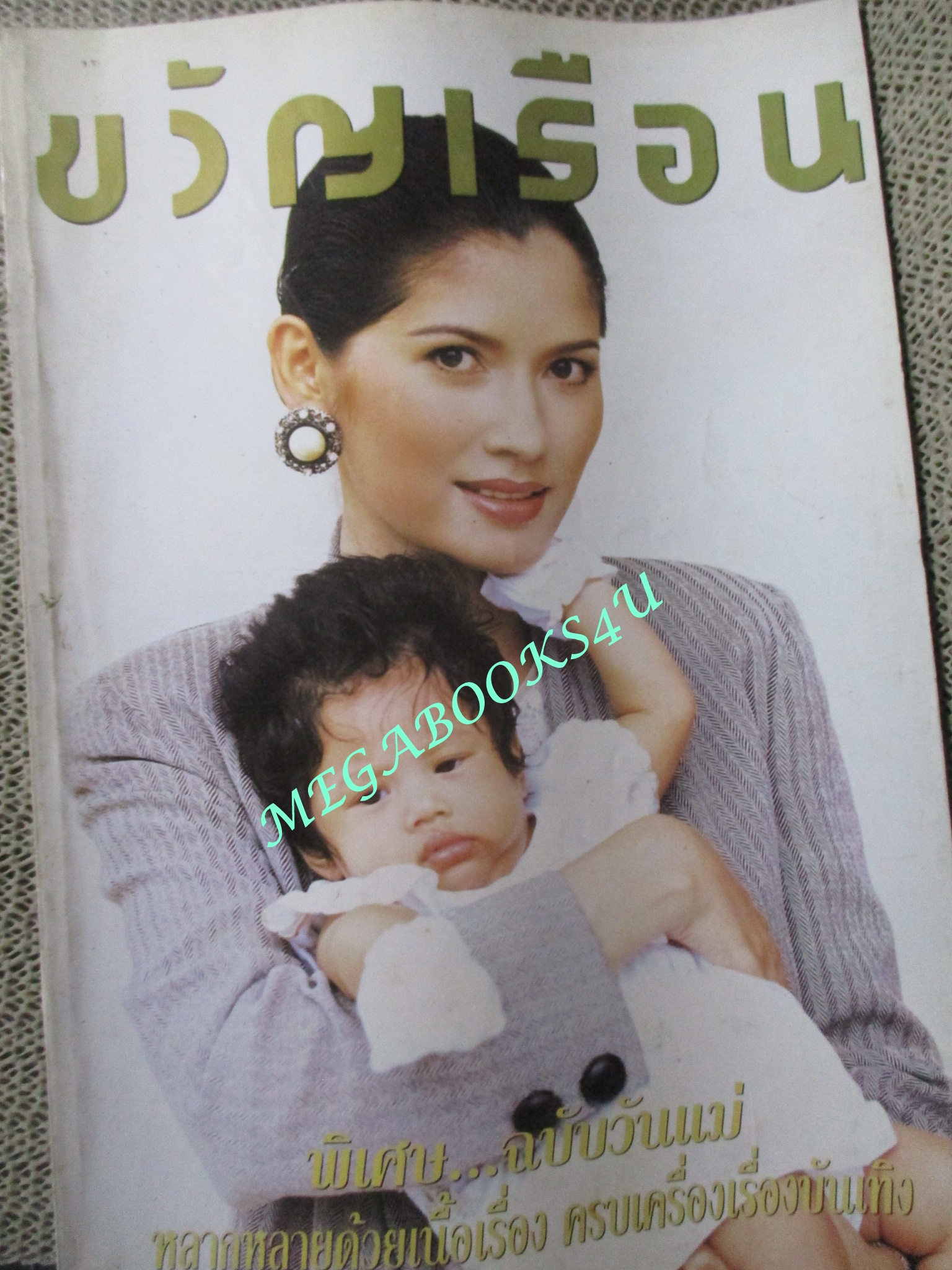 นิตยสารขวัญเรือน ฉบับที่546 ปี2537 ปก ธัญญา โสภณ วชิระบรรจง พิเศษฉบับวันแม่