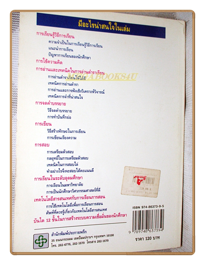 เรื่องไม่ยากถ้าอยากเรียนเก่ง โดย ร.ศ.ประธาน วัฒนวาณิชย์ สภาพดี