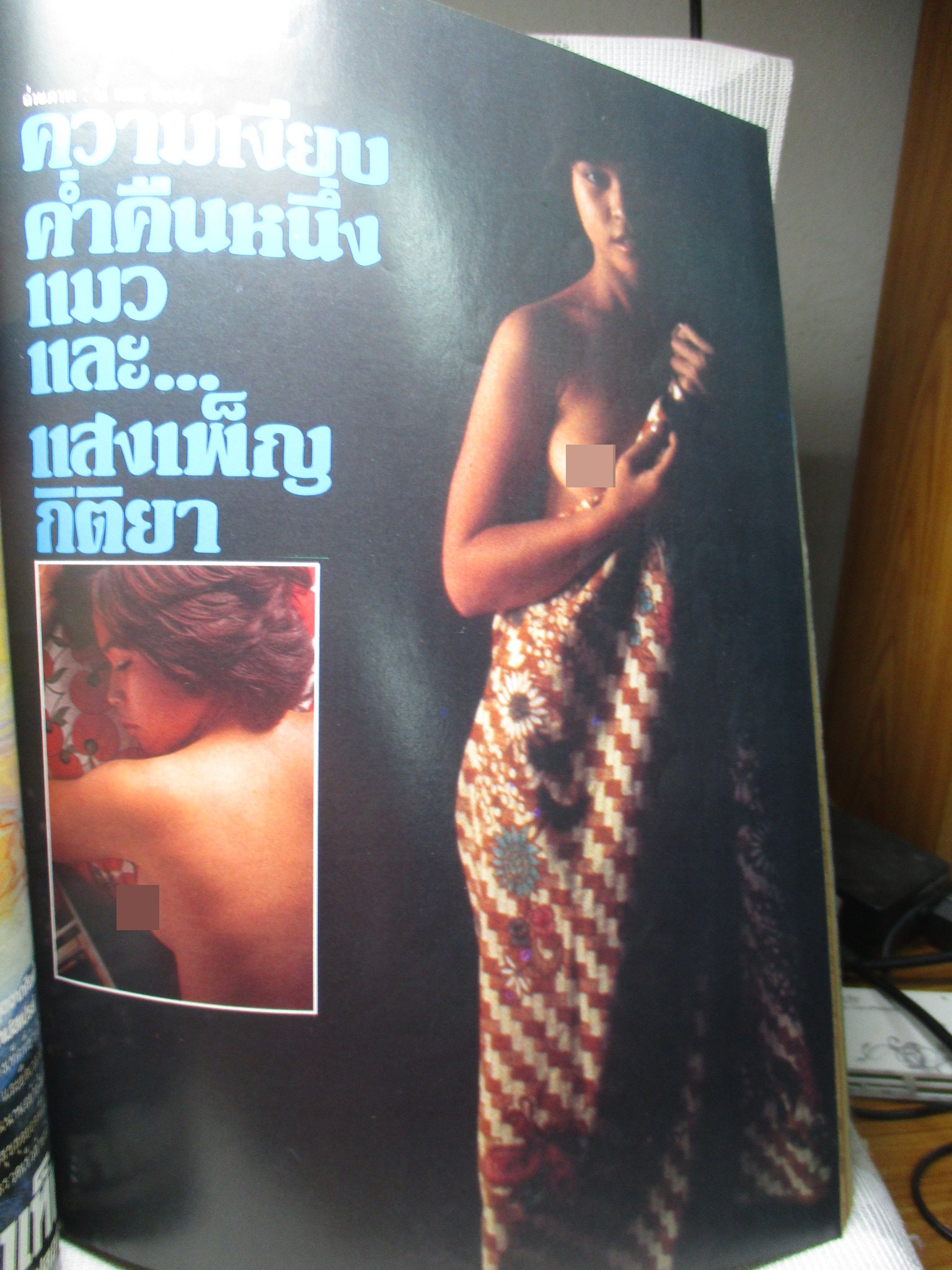 นิตยสารหนุ่มสาว ฉบับ053 2524 สภาพดี มีบทความ รงค์ วงษ์สวรรค์