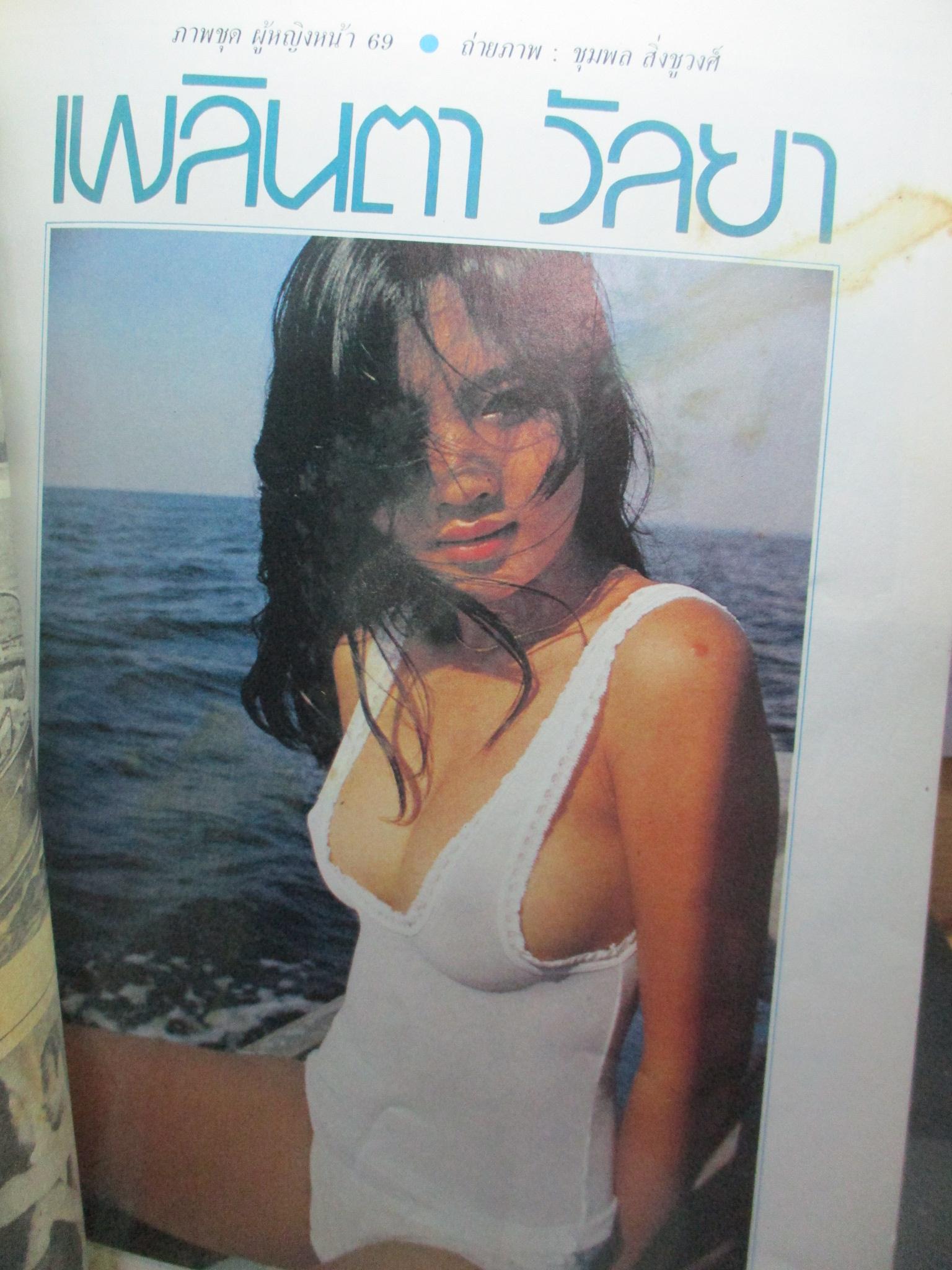 นิตยสารหนุ่มสาว ฉบับ026 ปี2522 อ่าน บางขุนพรหมแหล่งท่องเที่ยว