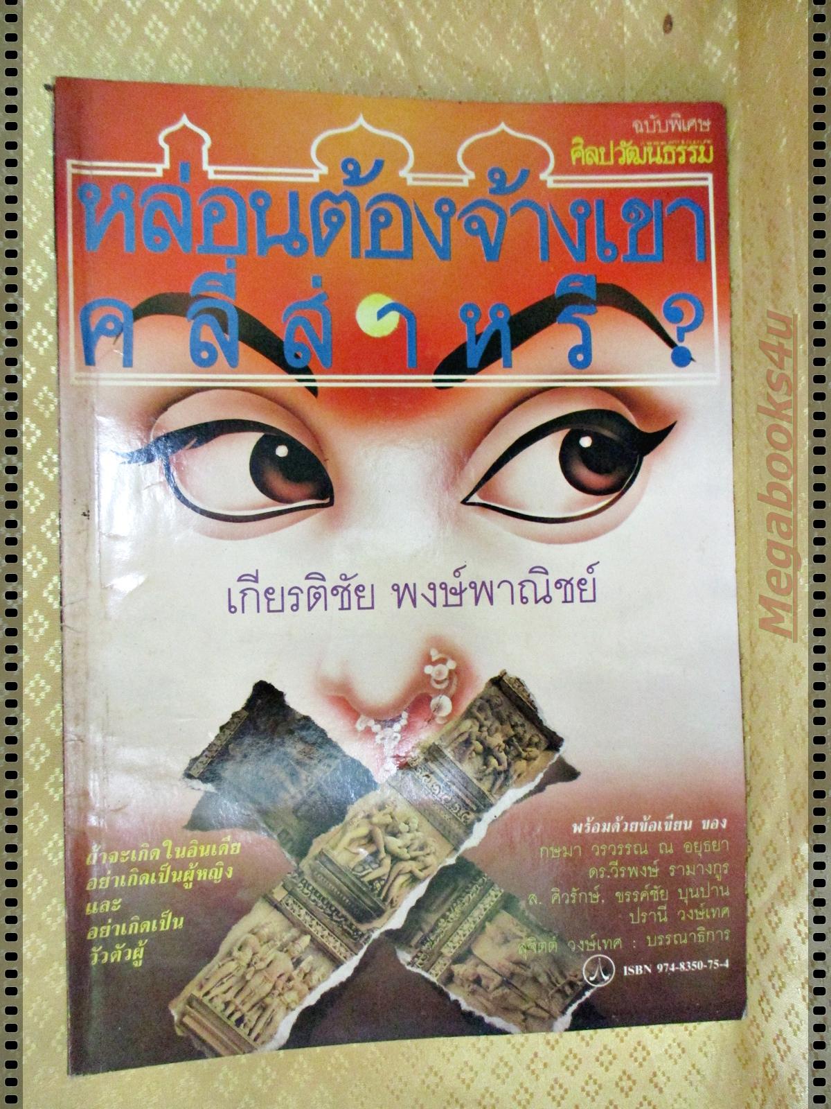 หล่อนต้องจ้างเขาคลี่ส่าหรี นิตยสารศิลปวัฒนธรรมฉบับพิเศษ โดย เกียรติชัย พงษ์พาณิชย์