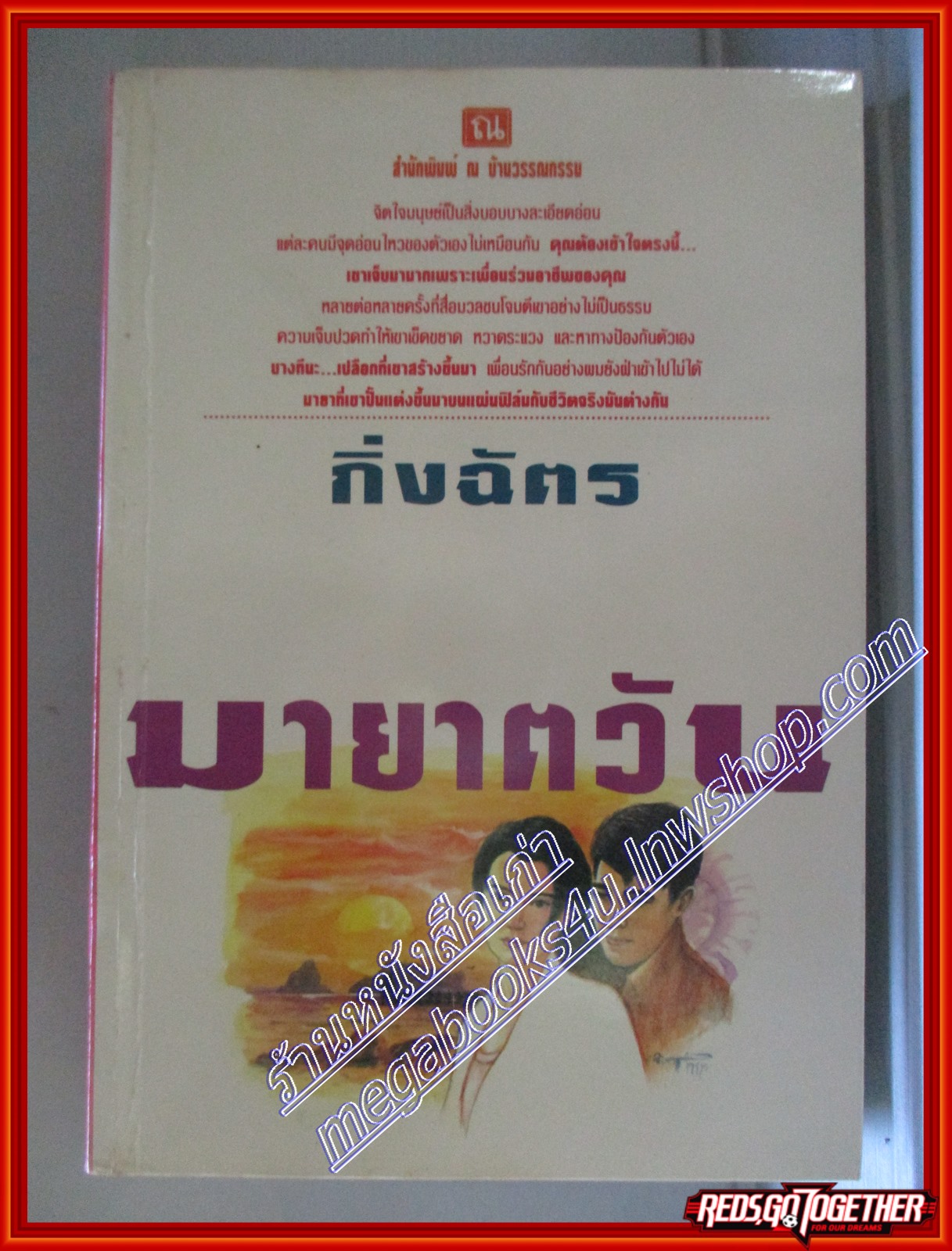 มายาตวัน เล่ม2 โดย กิ่งฉัตร สนพ.ณ บ้านวรรณกรรม (หนังสือบ้าน มือสอง) (สภาพ85-95%)