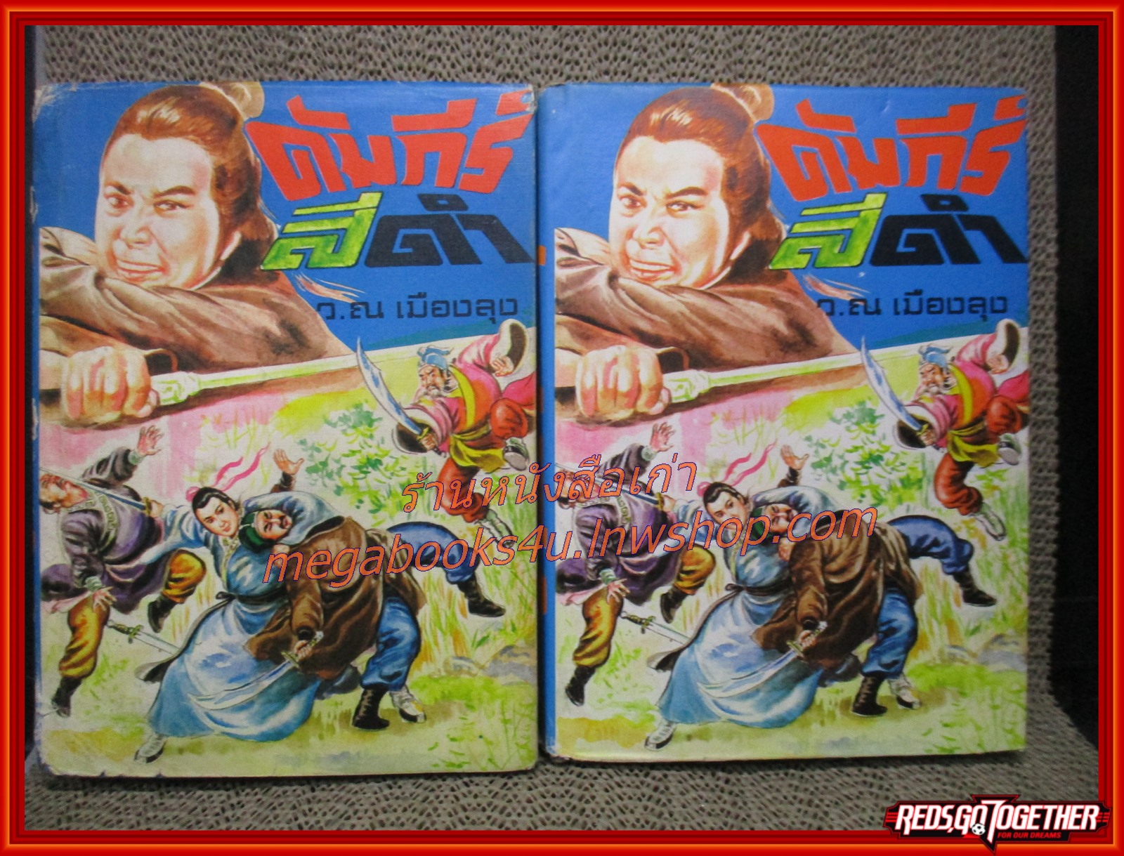 คัมภีร์สีดำ ครบชุด 4 เล่มจบ/ ว ณ. เมืองลุง / สนพ.บรรณาคาร (นิยายจีนกำลังภายใน) สภาพดี มีฝุ่นเกาะตามสันกระดาษประปราย