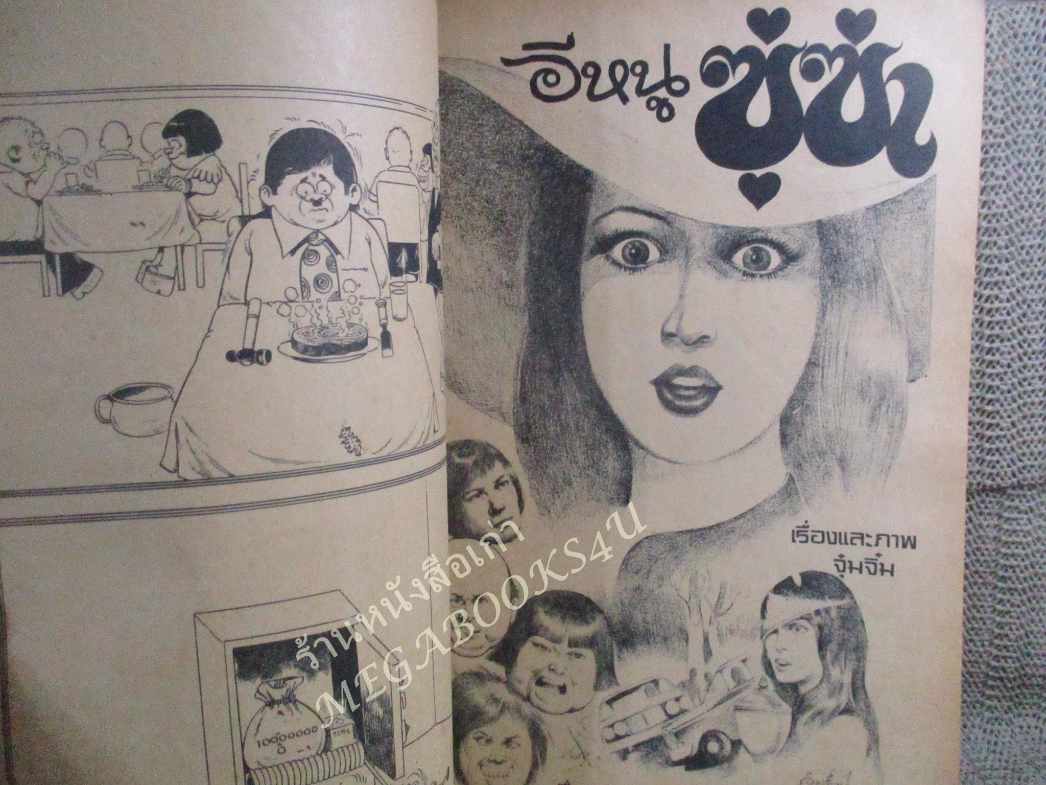 การ์ตูนหนูจ๋าเล่มใหญ่ ฉบับที่011 ปี2520 สภาพปานกลาง