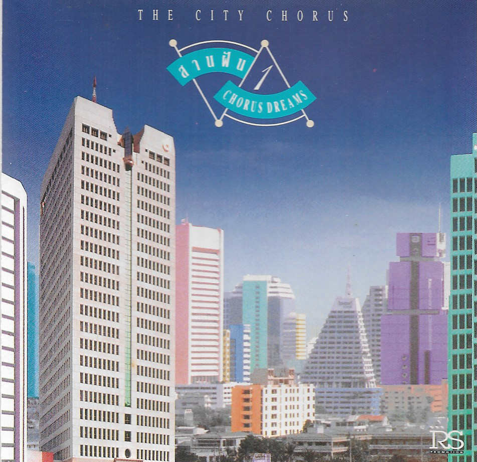 Used CD,The City Chorus สานฝัน ชุด 1 (รวมศิลปิน)(V.A.T)(แผ่น CD มีรอยเล็กน้อย)(B)(P+O)(2535)(Germany)