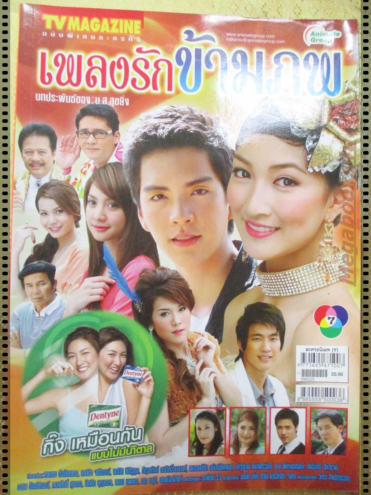 นิตยสารเรื่องย่อละครโทรทัศน์ เพลงรักข้ามภพ ปี2552 วงศกร ปรมัตถากร เขมนิจ จามิกรณ์