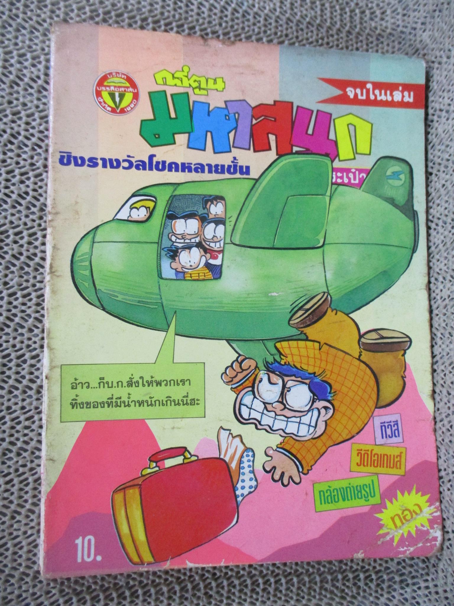 การ์ตูนมหาสนุก ฉบับที่0094/2535