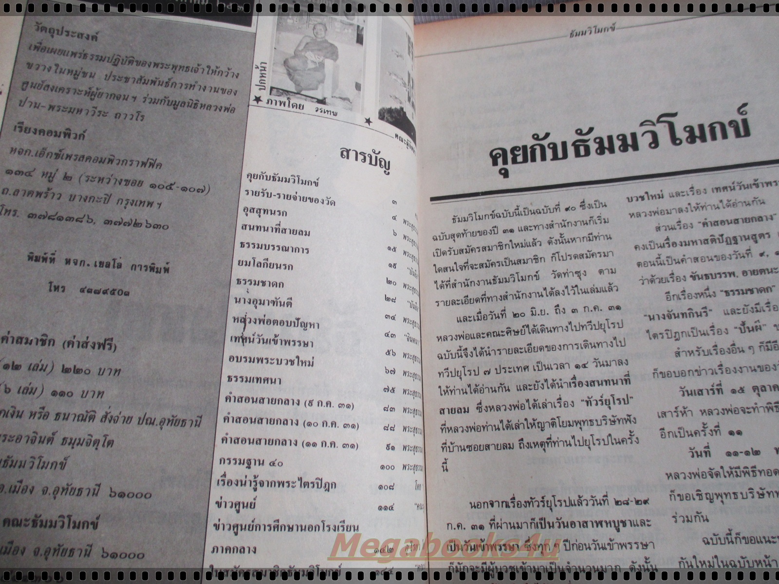 นิตยสารธัมมวิโมกข์ เล่ม090 ปี2531