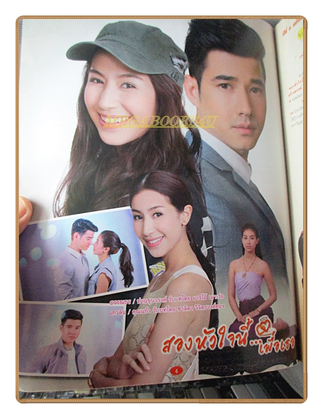 นิตยสารเรื่องย่อละครโทรทัศน์ สองหัวใจนี้เพื่อเธอ ปี2558 มาริโอ้ เมาเร่อ ชาลิดา วิจิตรวงศ์ทอง