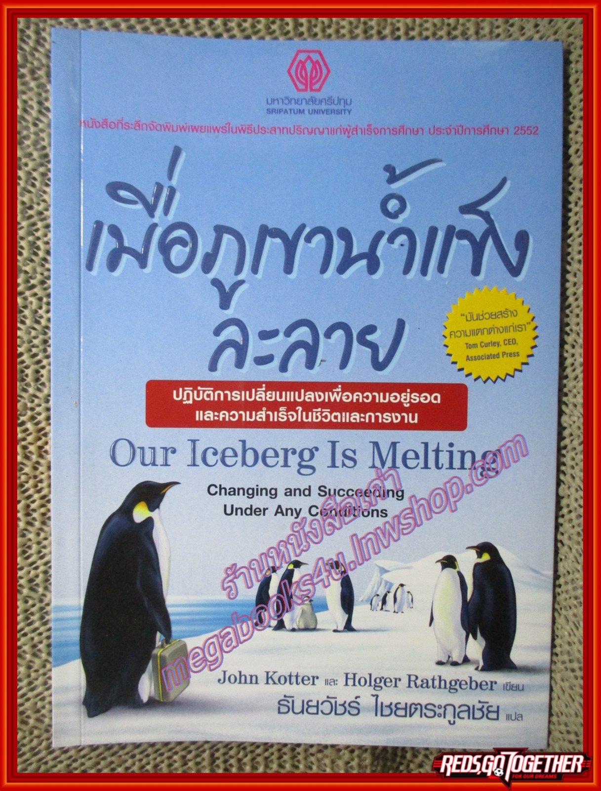 เมื่อภูเขาน้ำแข็งละลาย โดย จอห์น คอตเตอร์ และคณะ (มือสอง) (สภาพ85-95%)