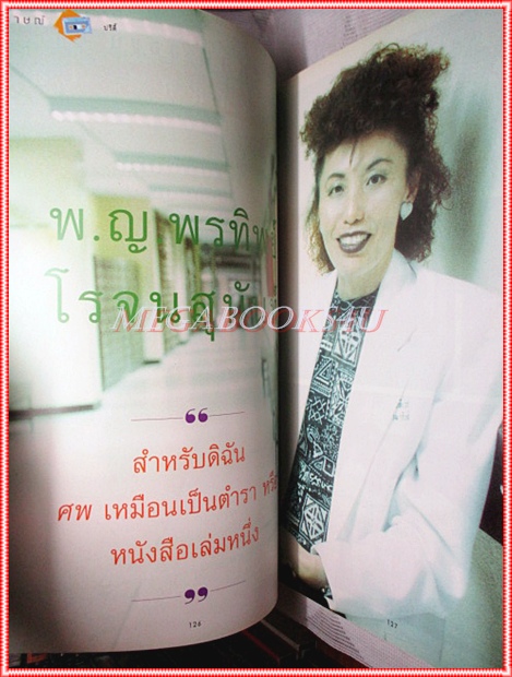 นิตยสารผู้หญิง เล่มที่307 พฤษภาคม 2541 ปก เพ็ญพักตร์ ศิริกุล สัมภาษณ์ พ.ญ.พรทิพย์ โรจนสุนันท์ สภาพดี