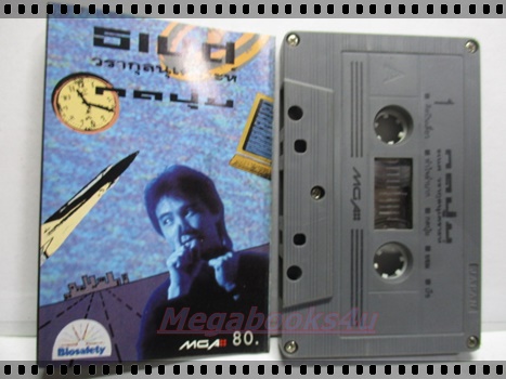 เทปเพลงไทยสากล ธเนศ วรากุลนุเคราะห์ ชุด กดปุ่ม
