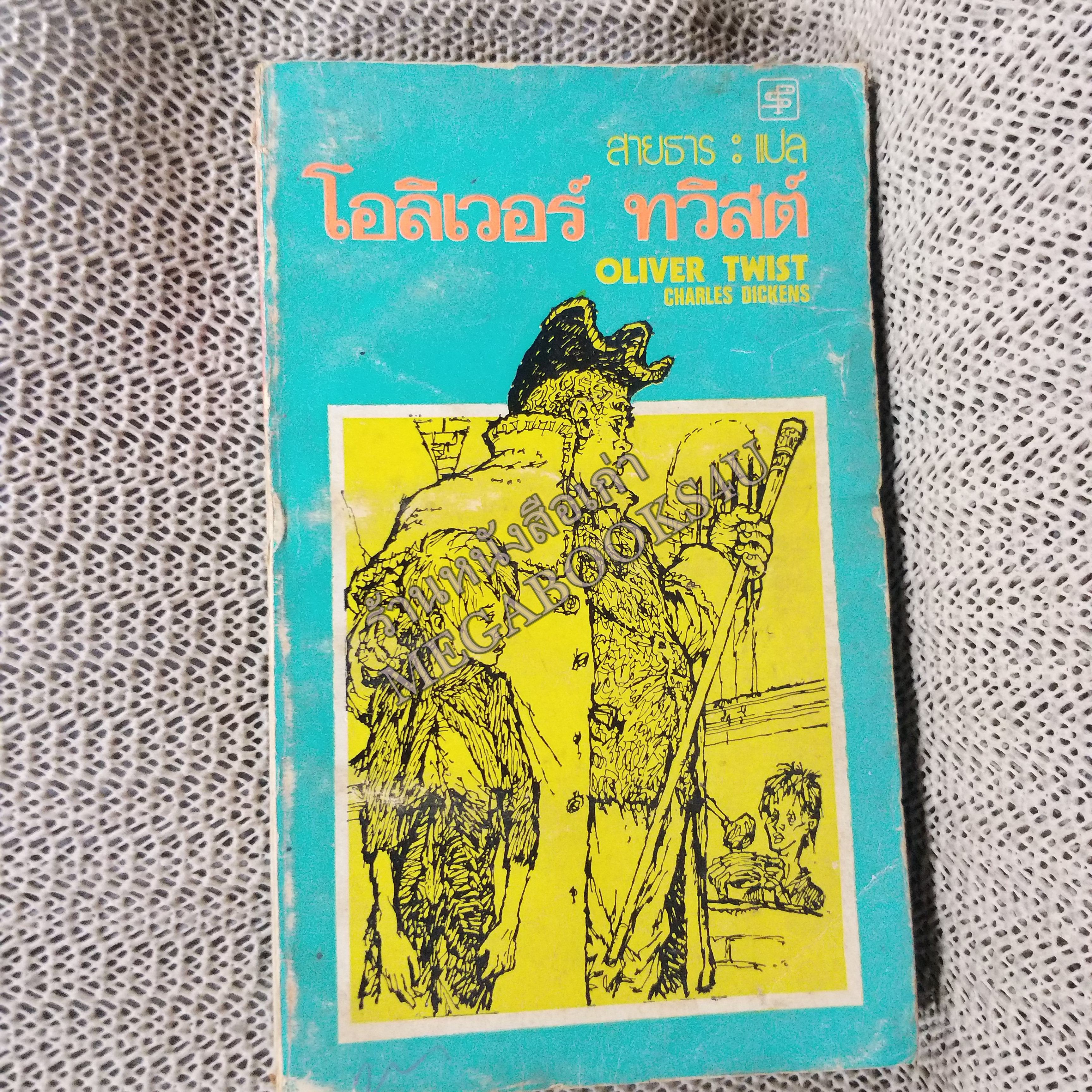 โอลิเวอร์ ทวิสต์ (OLIVER TWIST) ของ ชาร์ลส์ ดี๊คเก้นส์ แปลโดย สายธาร / สภาพเก่าหน่อย ปกหลังมีรอยขาด ปกทั่วไปมีรอยถลอก