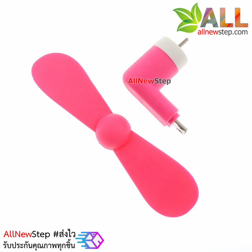 พัดลม USB หัวต่อแบบ micro usb ใช้ไฟจาก usb powerbank หรือโทรศัทพ์ android พัดลม usb สีชมพู