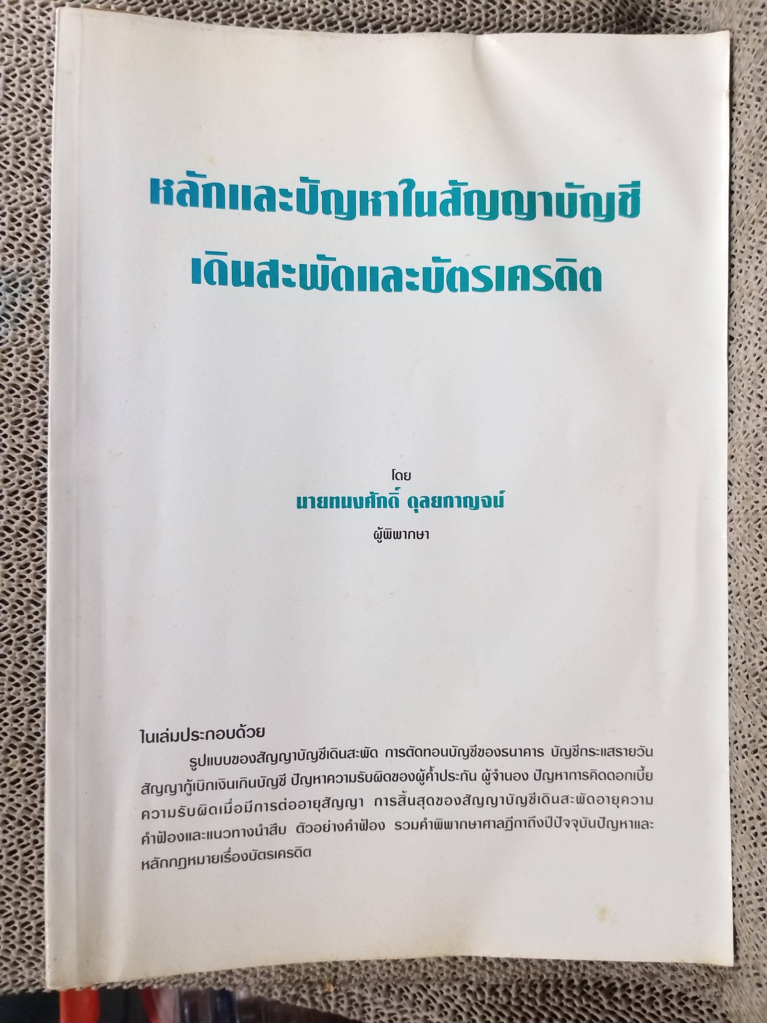 หนังสือ หลักและปัญหาในสัญญาบัญชีเดินสะพัดและบัตรเครดิต / ทนงศักดิ์ ดุลยกาญจน์