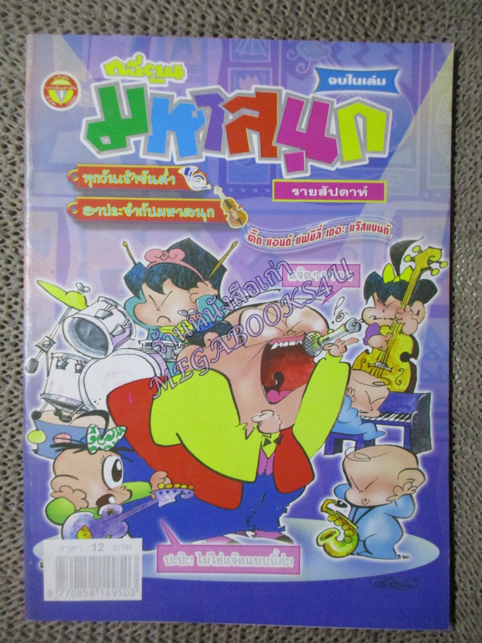 การ์ตูนมหาสนุก ฉบับที่0721 / 2548